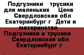 Подгузники - трусики для маленьких. › Цена ­ 1 - Свердловская обл., Екатеринбург г. Дети и материнство » Подгузники и трусики   . Свердловская обл.,Екатеринбург г.